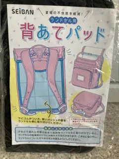 未使用SEIBAN ランドセル用 背あてパッド ブラック