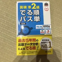 でる順パス単　準2級