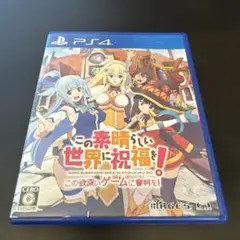 PS4 この素晴らしい世界に祝福を!-この欲深いゲームに審判を!