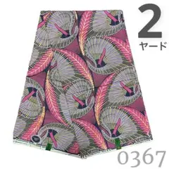 SALE❗️【2ヤード】0367 アフリカンプリント　アフリカ布　パーニュ