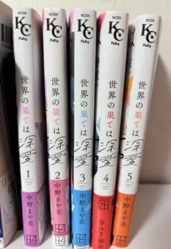世界の果ては深愛　1〜5巻　中野まや花