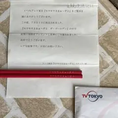 非売品 モヤモヤさまぁ〜ず2 視聴者プレゼント 鉛筆 えんぴつ