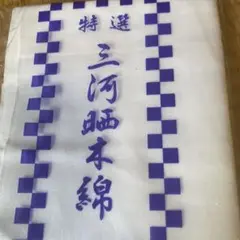 晒し木綿