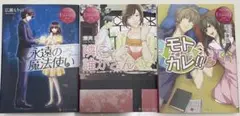 エタニティブックス　レディース小説　3冊