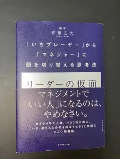 リーダーの仮面 「いちプレーヤー」から「マネジャー」に頭を切り替える思考法