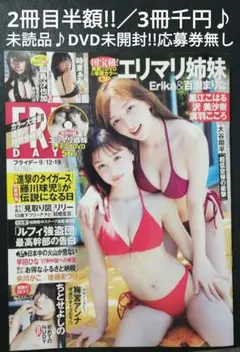 2冊目半額!!3冊千円　エリマリ　FRIDAY　未読品♪DVD未開封♪応募券無し