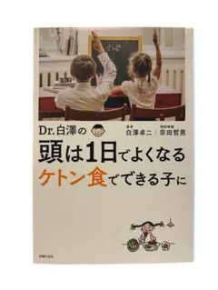 Dr.白澤の 頭は1日でよくなる ケトン食でできる子に