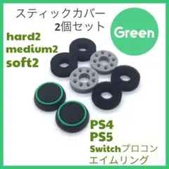 (C51)エイムリングセット緑・ PS4 PS5 Switch プロコン