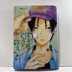 便利屋アズマは星を数えない