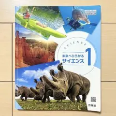 未来へ広がるサイエンス1 中学理科 啓林館