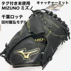 【タグ付き未使用】ミズノ キャッチャーミット 一般軟式 ロッテ 田村龍弘モデル