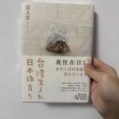 台湾生まれ 日本語育ち