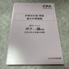 CPA 2025 財務会計論 理論 論文対策講義 渡辺レジュメ ポケット論証集