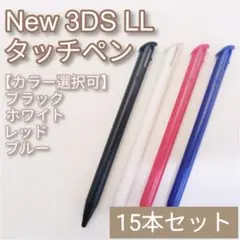 New3DSLL タッチペン 黒 白 赤 青 カラー選択可 15本セット