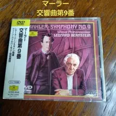 マーラー 交響曲第9番 DVD