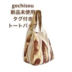 【新品未使用】【タグ付き】gochisou バゲットバッグ　布博