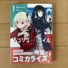 リコリス・リコイル 1