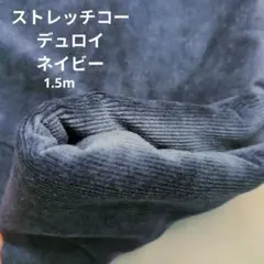 ストレッチコーデュロイ生地 ネイビー　１３０cm幅　1.5m