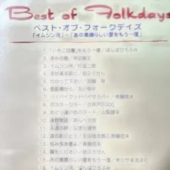 昭和歌謡CD Best of Folkdays 邦楽ベストアルバム