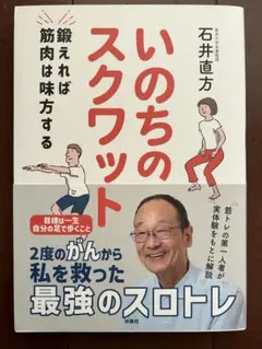 いのちのスクワット 石井直方著