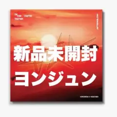 txt TOGETHER Afterglow ver ヨンジュン