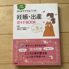 妊娠・出産ガイドBOOK : はじめてママ&パパの