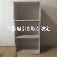 引き取り限定　コーナン　カラーボックス3段　コーナン　シェルフ　収納家具