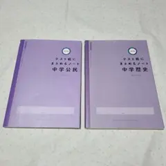 【美品】テスト前にまとめるノート　中学公民　歴史
