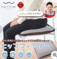 ヒップフィッター　hip fitter 2個セット