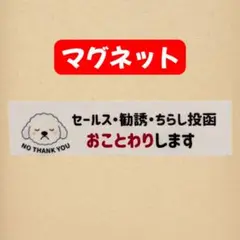 【マグネット】イヌ　セールスチラシお断りおことわり　玄関　ポスト　拒否