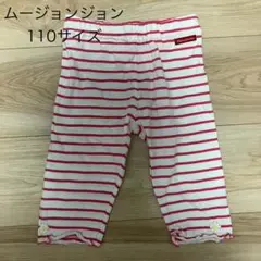 ムージョンジョン　レギンス　110