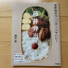 藤井弁当 お弁当はワンパターンでいい!