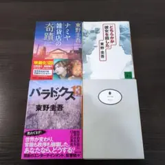 東野圭吾　文庫本4冊セット　「ナミヤ雑貨店の奇蹟」他