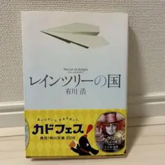 レインリーの国 有川浩 KADOKAWA