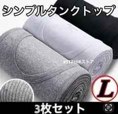 L メンズ タンクトップ 三種セット シンプル ベーシックカラー 黒 白 灰