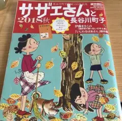 サザエさんと長谷川町子 2018秋　週間朝日臨時増刊号