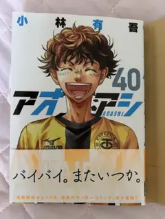 アオアシ　40巻　完結