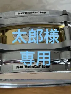 Pearl Brass Shell 14×3.5 ピッコロスネアドラムケース付き
