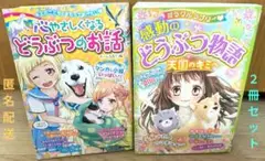 【美品】感動のどうぶつ物語、心やさしくなるどうぶつのお話　２冊セット