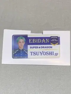エビライ スパドラ 古川毅ネームバッチ