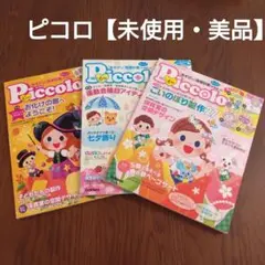 新品.未使用【ピコロ3冊セット】Piccolo 2019 4月・6月・10月