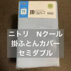 ニトリ　Nクール 掛ふとんカバー セミダブル