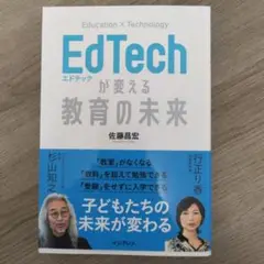 EdTechが変える教育の未来