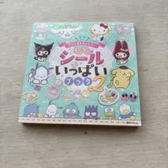 サンリオキャラクター もっときらきら シールいっぱいブック2