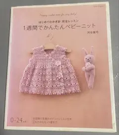 セ-ル1週間でかんたんベビーニット