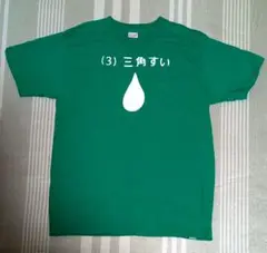 ⑶三角すい　Tシャツ　めちゃイケ　濱口優 解答デザイン
