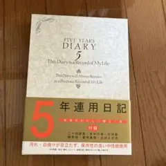 5年連用日記