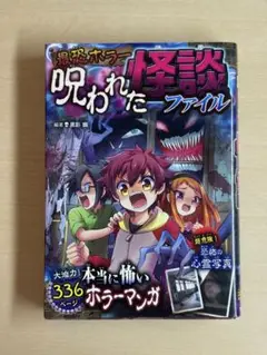 最恐ホラー呪われた怪談ファイル 大迫力!恐怖マンガ