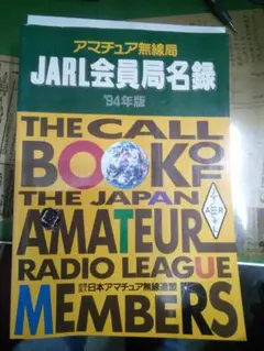 2025年最新】JARL会員局名録の人気アイテム - メルカリ