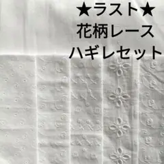 【ラスト】生地 コットンレース 白 花柄レース 刺繍レース はぎれセット